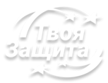 Логотип ТВОЯ ЗАЩИТА